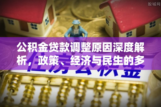 塘厦公积金贷款调整原因深度解析，政策、经济与民生的多重考量