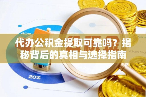 塘厦代办公积金提取可靠吗？揭秘背后的真相与选择指南