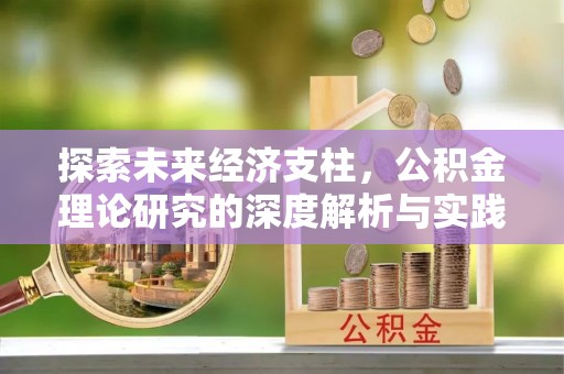 塘厦探索未来经济支柱，公积金理论研究的深度解析与实践意义
