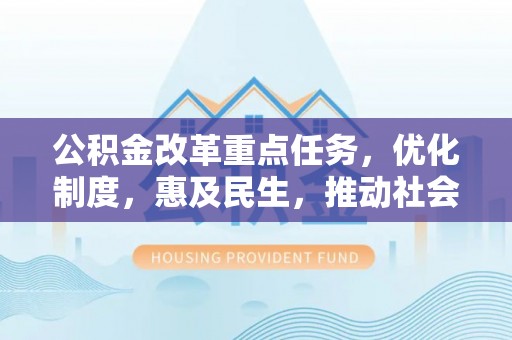 塘厦公积金改革重点任务，优化制度，惠及民生，推动社会公平发展