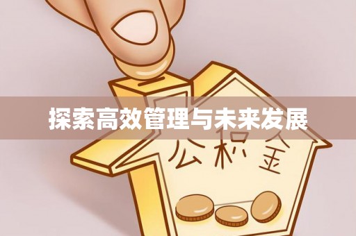 塘厦探索高效管理与未来发展