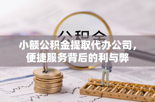 塘厦小额公积金提取代办公司，便捷服务背后的利与弊