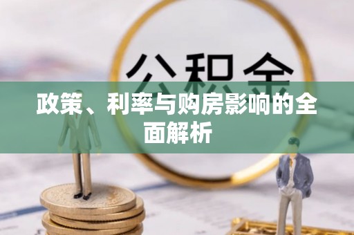 塘厦政策、利率与购房影响的全面解析
