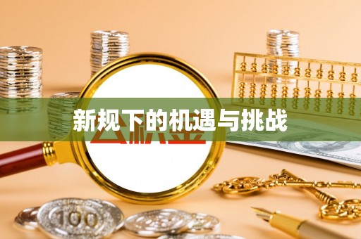 塘厦新规下的机遇与挑战