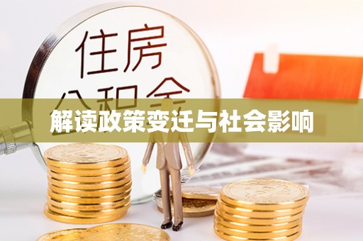 塘厦解读政策变迁与社会影响