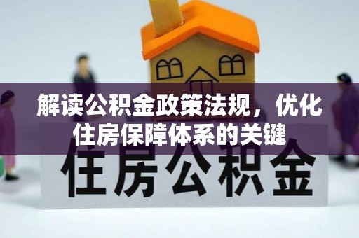塘厦解读公积金政策法规，优化住房保障体系的关键