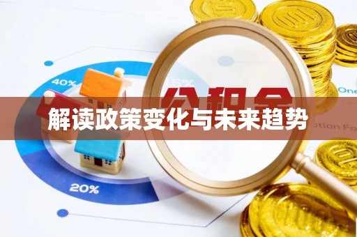 塘厦解读政策变化与未来趋势