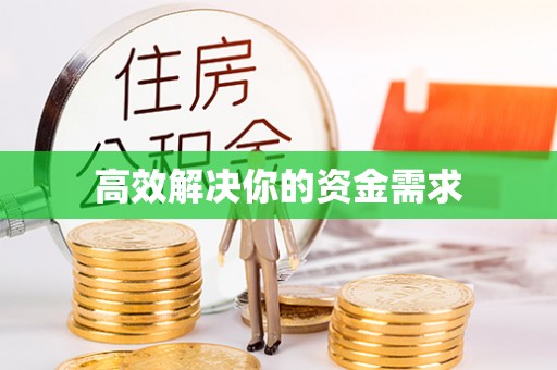 塘厦高效解决你的资金需求