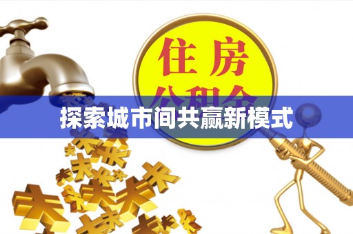 塘厦探索城市间共赢新模式