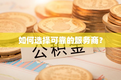 塘厦如何选择可靠的服务商？