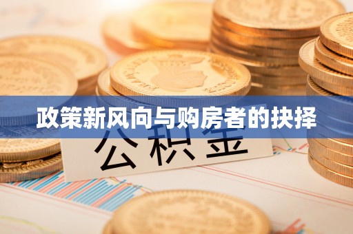 塘厦政策新风向与购房者的抉择