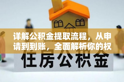 塘厦详解公积金提取流程，从申请到到账，全面解析你的权益与操作步骤
