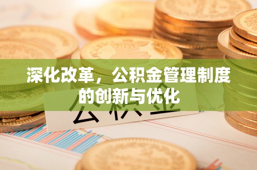 塘厦深化改革，公积金管理制度的创新与优化