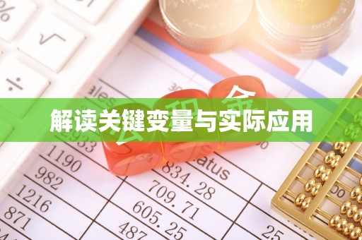 塘厦解读关键变量与实际应用