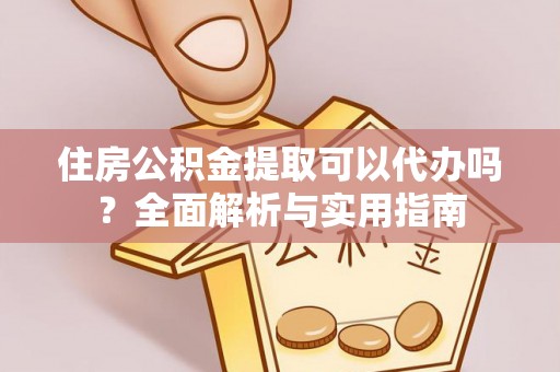 塘厦住房公积金提取可以代办吗？全面解析与实用指南