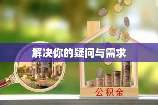 塘厦解决你的疑问与需求