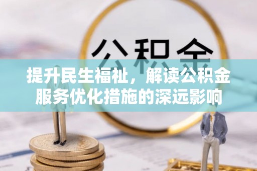 塘厦提升民生福祉，解读公积金服务优化措施的深远影响