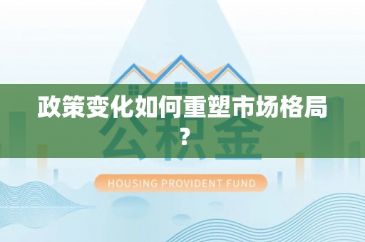 塘厦政策变化如何重塑市场格局？