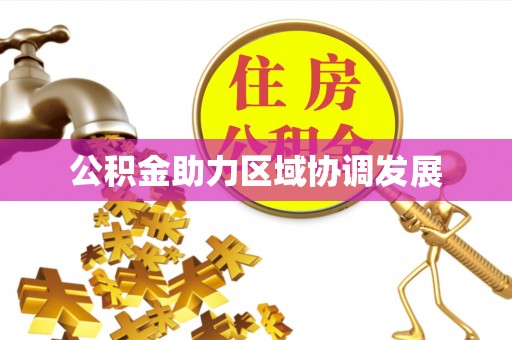塘厦公积金助力区域协调发展
