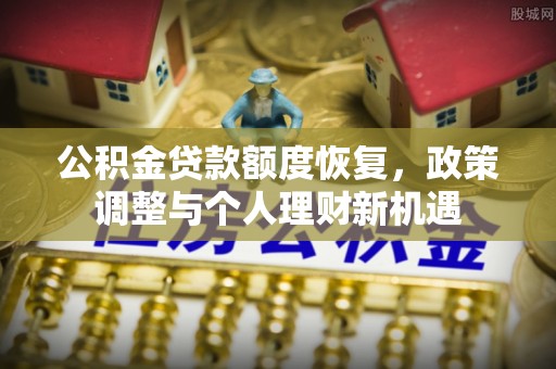 塘厦公积金贷款额度恢复，政策调整与个人理财新机遇