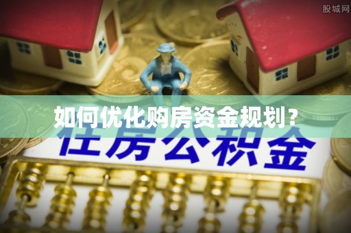 塘厦如何优化购房资金规划？