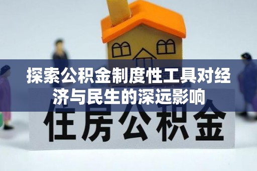 塘厦探索公积金制度性工具对经济与民生的深远影响