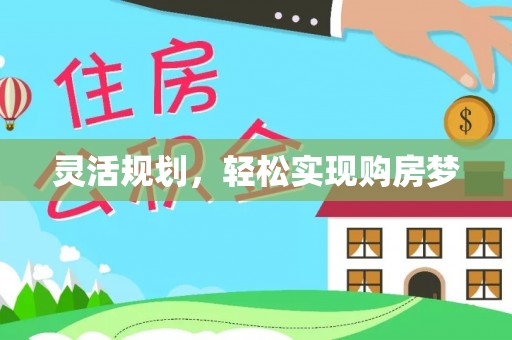 塘厦灵活规划，轻松实现购房梦