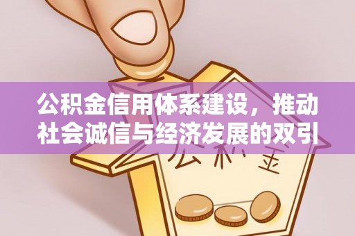 塘厦公积金信用体系建设，推动社会诚信与经济发展的双引擎
