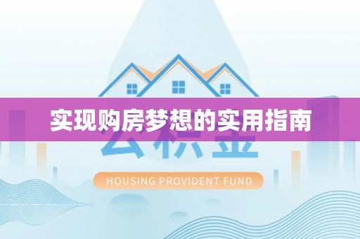 塘厦实现购房梦想的实用指南
