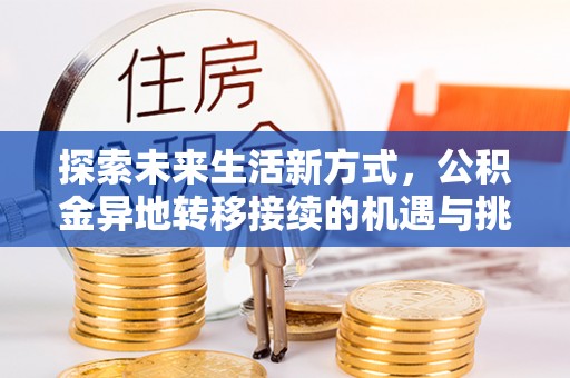 塘厦探索未来生活新方式，公积金异地转移接续的机遇与挑战