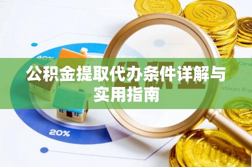 塘厦公积金提取代办条件详解与实用指南