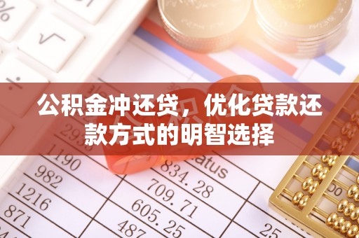 塘厦公积金冲还贷，优化贷款还款方式的明智选择