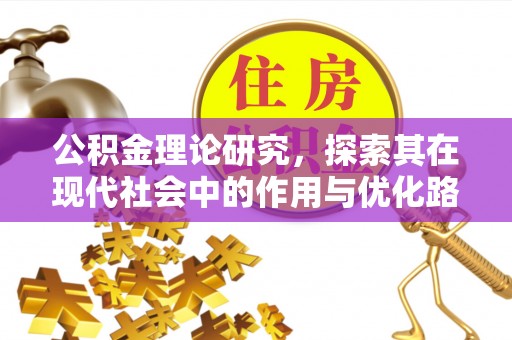 塘厦公积金理论研究，探索其在现代社会中的作用与优化路径