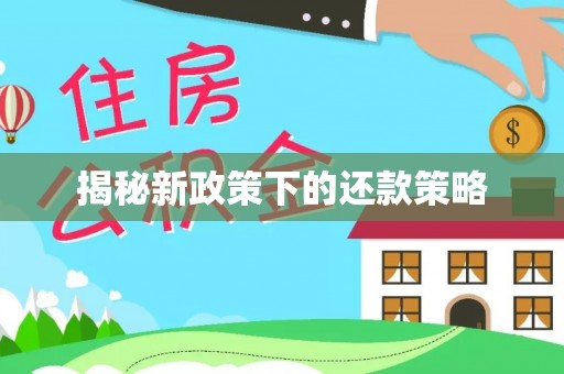 塘厦揭秘新政策下的还款策略