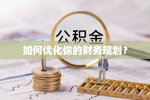 塘厦如何优化你的财务规划？