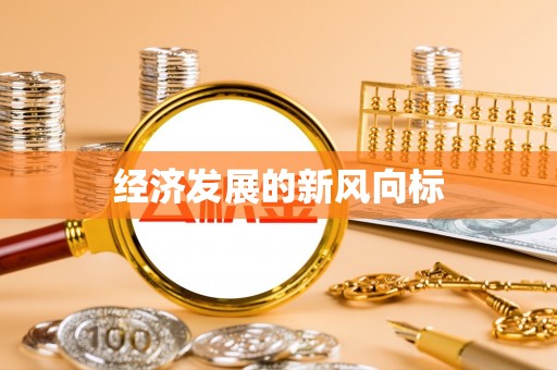 塘厦经济发展的新风向标