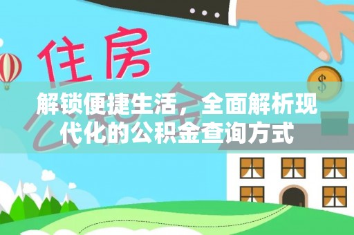 塘厦解锁便捷生活，全面解析现代化的公积金查询方式