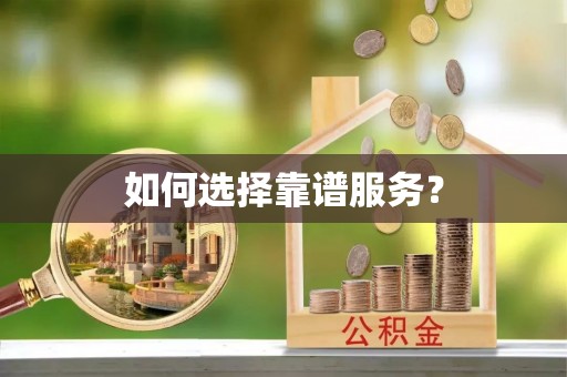 塘厦如何选择靠谱服务？