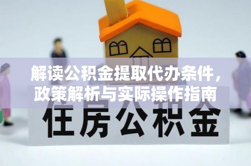 塘厦解读公积金提取代办条件，政策解析与实际操作指南