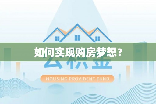 塘厦如何实现购房梦想？
