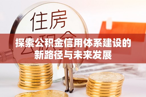 塘厦探索公积金信用体系建设的新路径与未来发展