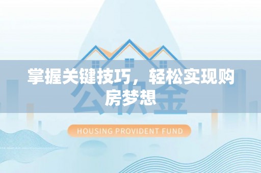 塘厦掌握关键技巧，轻松实现购房梦想