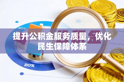 塘厦提升公积金服务质量，优化民生保障体系