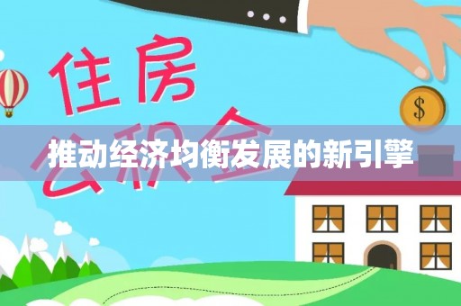 塘厦推动经济均衡发展的新引擎