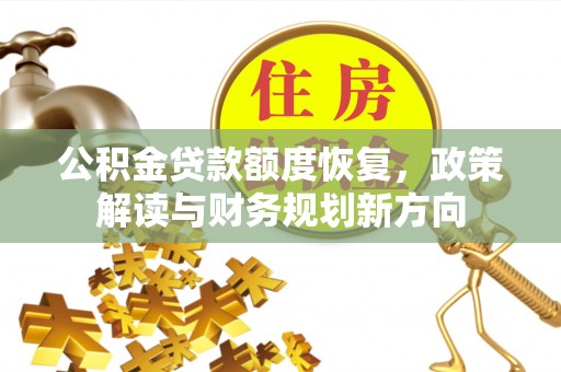 塘厦公积金贷款额度恢复，政策解读与财务规划新方向