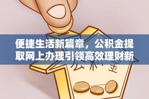 塘厦便捷生活新篇章，公积金提取网上办理引领高效理财新趋势