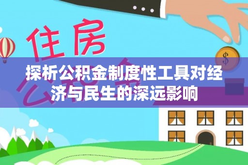 塘厦探析公积金制度性工具对经济与民生的深远影响
