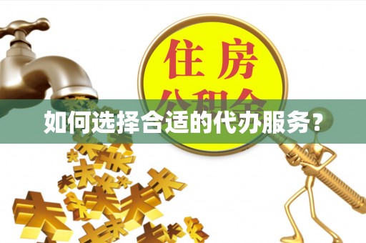 塘厦如何选择合适的代办服务？