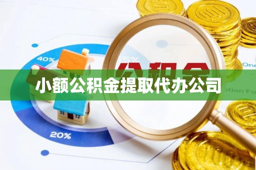塘厦小额公积金提取代办公司