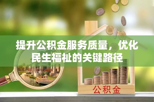 塘厦提升公积金服务质量，优化民生福祉的关键路径